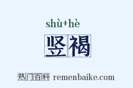 竖褐是什么意思的图片